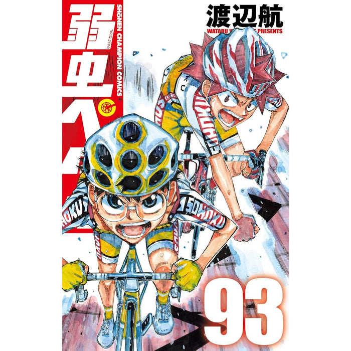 弱虫ペダル 全巻セット（1-93巻 最新刊）