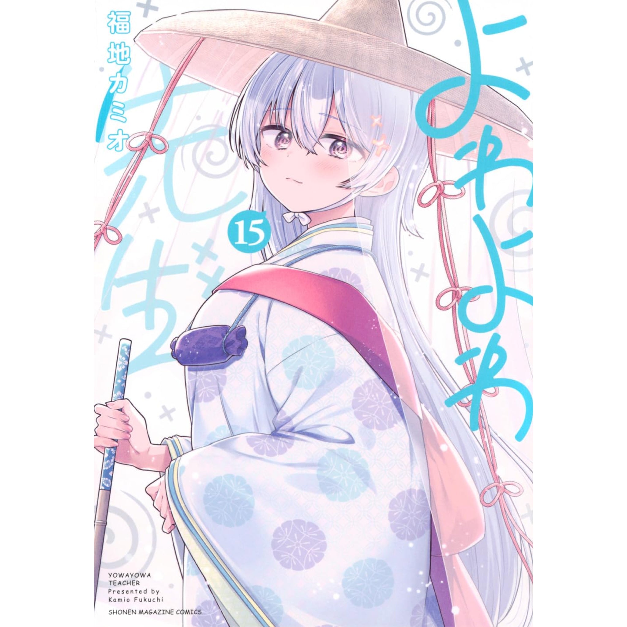 よわよわ先生 全巻セット（1-15巻 最新刊） | 八文字屋OnlineStore