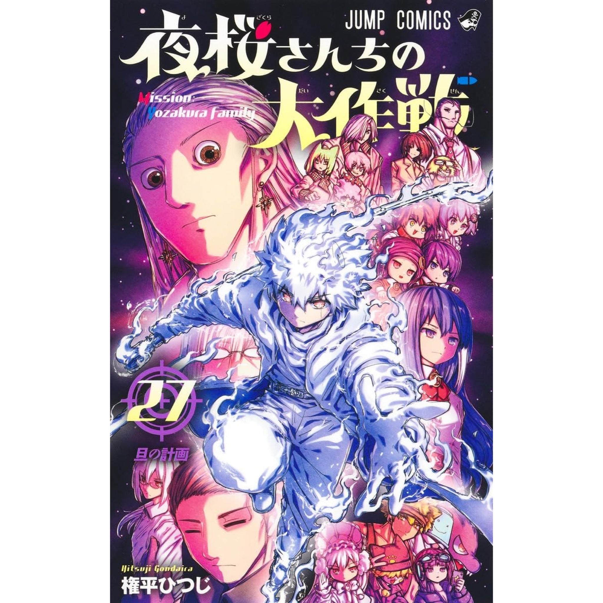 夜桜さんちの大作戦 全巻セット 1-27巻 最新刊 権平ひつじ 八文字屋オリジナル特典付き | 八文字屋OnlineStore