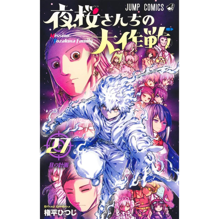 夜桜さんちの大作戦 全巻セット（1-27巻 最新刊）