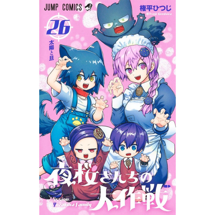 夜桜さんちの大作戦 全巻セット（1-26巻 最新刊）