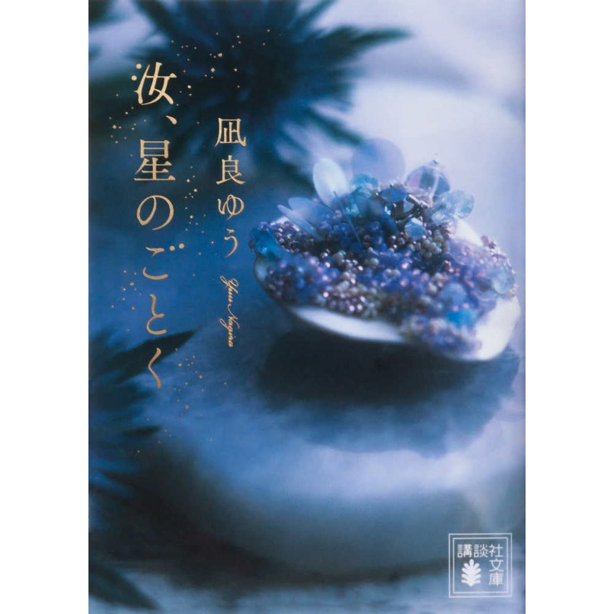 【小説】凪良ゆう　５３冊　セット売り 凪良ゆう 文庫セット（全16冊）