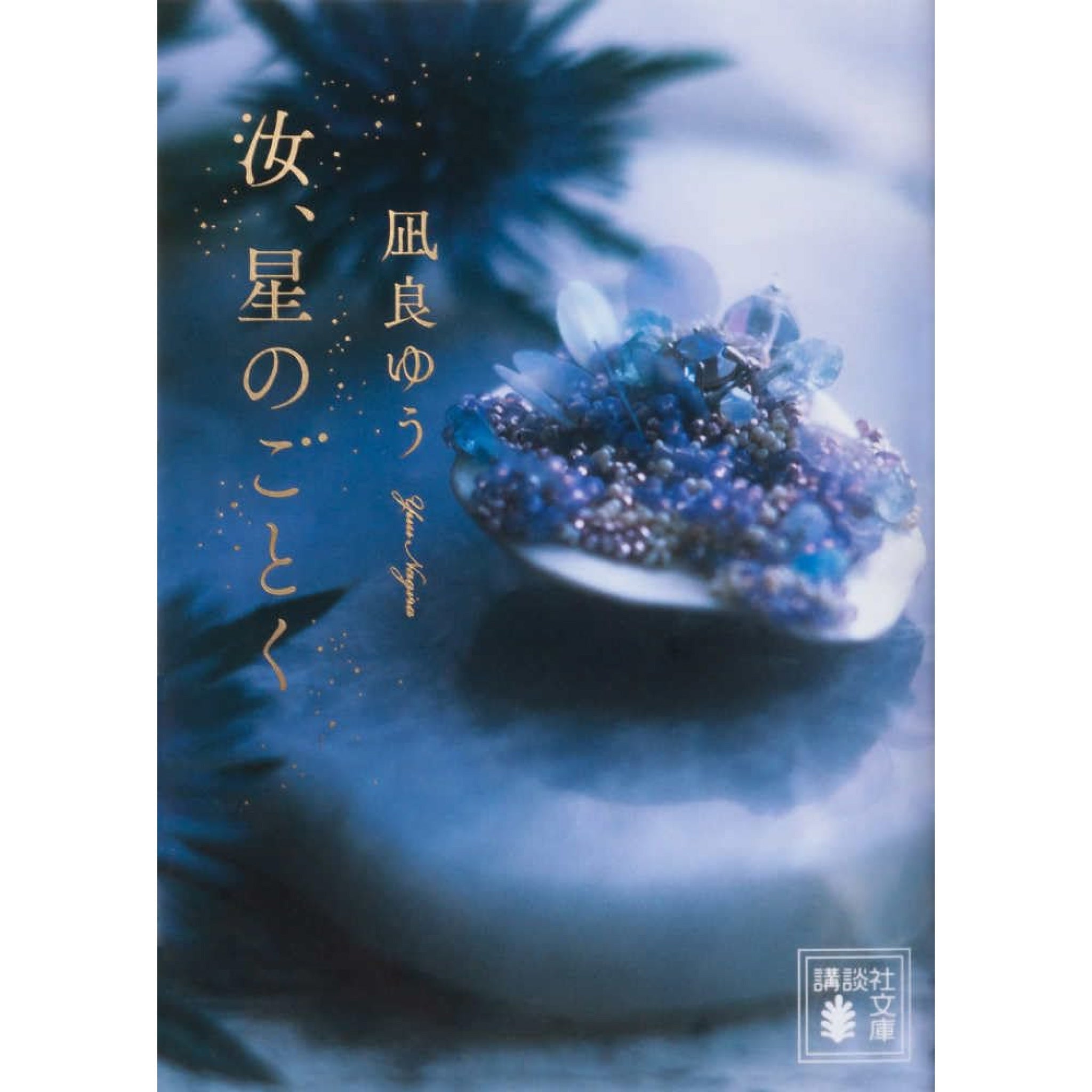 凪良ゆう 文庫セット（全16冊） | 八文字屋OnlineStore