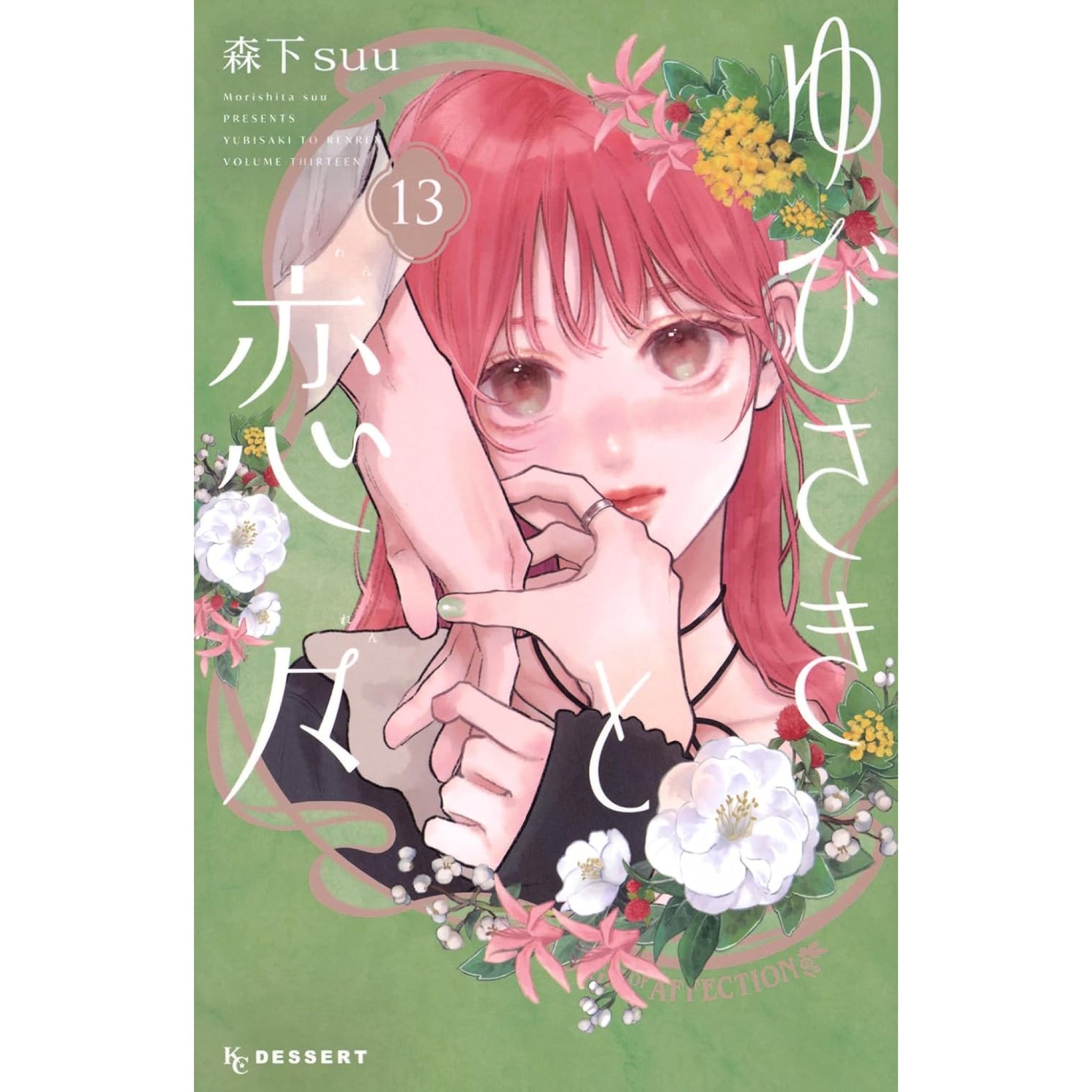 新刊 ゆびさきと恋々13 他 ゆびさきと恋々 全巻セット（1-13巻 最新刊） | 八文字屋OnlineStore