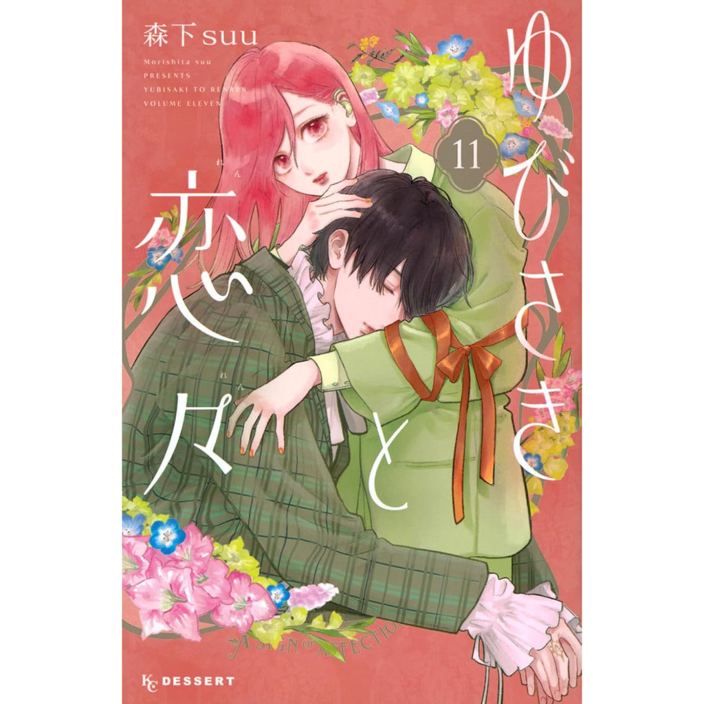 ゆびさきと恋々 全巻セット 1-11巻 最新刊 森下suu 八文字屋オリジナル特典付き | 八文字屋OnlineStore