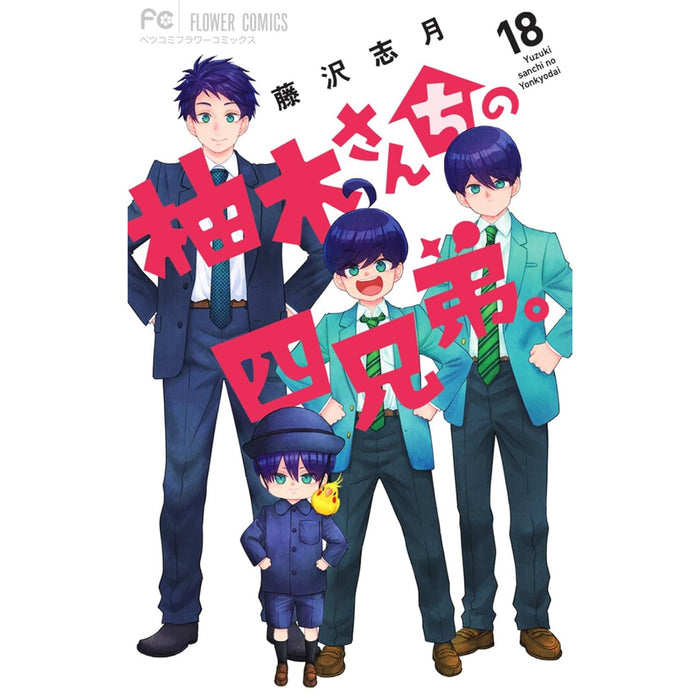 柚木さんちの四兄弟。 全巻セット 1-18巻 最新刊 藤沢志月 八文字屋オリジナル特典付き | 八文字屋OnlineStore