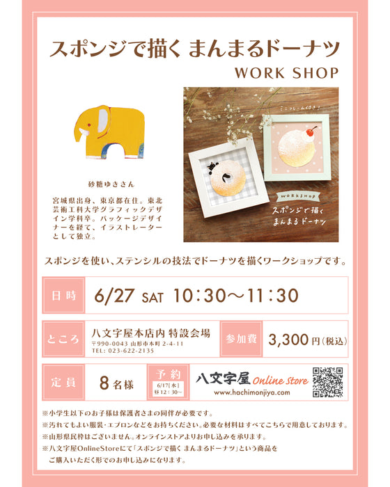 砂糖ゆきさんWS「スポンジで描く まんまるドーナツ🍩」