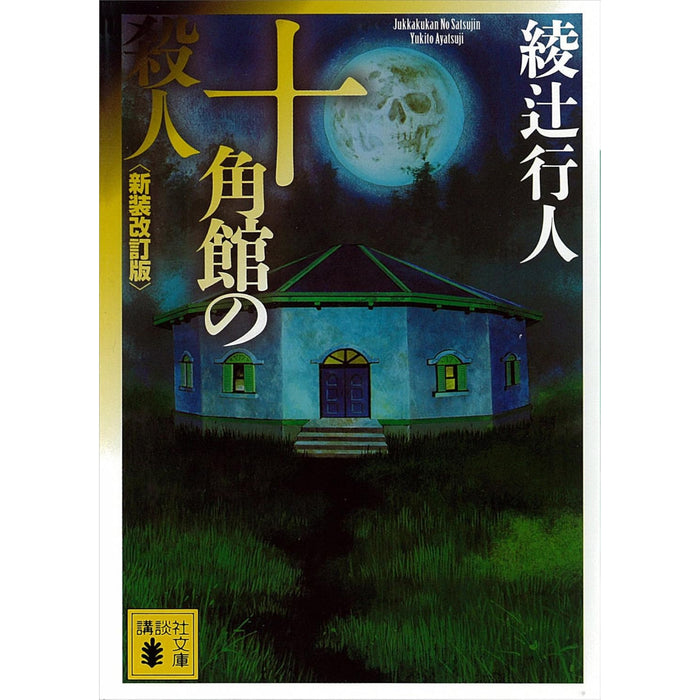Yukito Ayatsuji Bunko Book Set (All 29 Volumes)