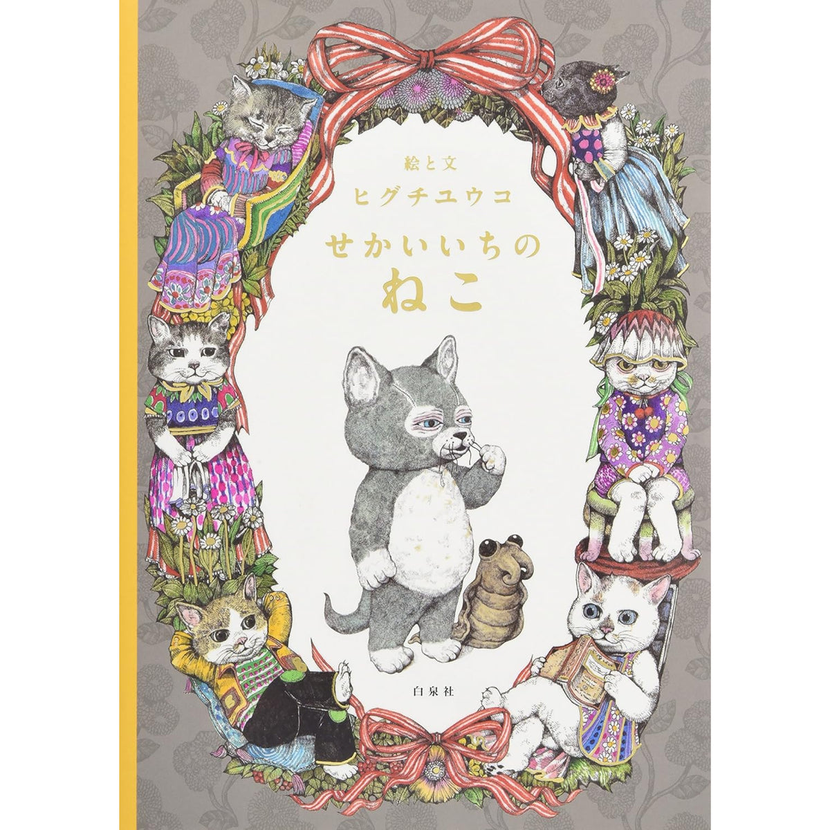 ヒグチユウコのねこ絵本（3冊セット） | 八文字屋OnlineStore