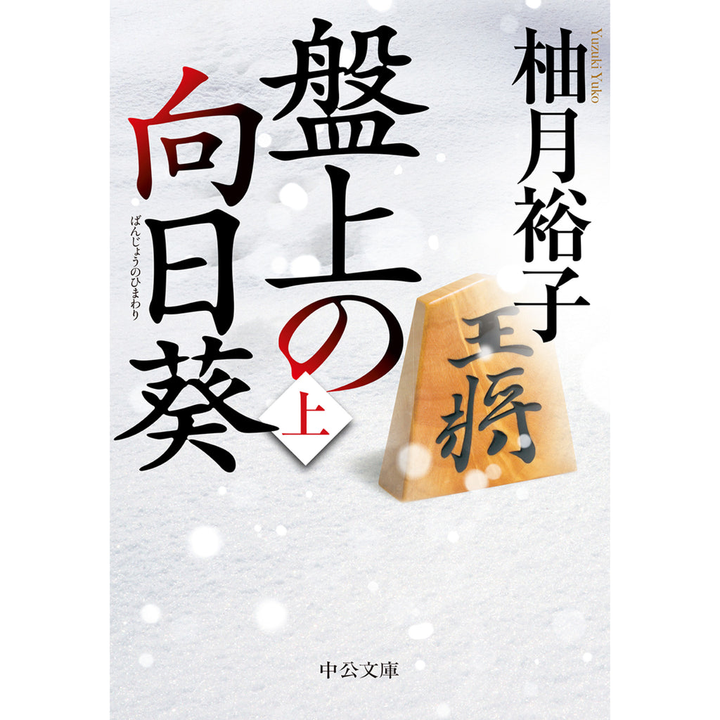 柚月裕子　文庫本21冊セット 柚月裕子 文庫セット（全20冊） | 八文字屋OnlineStore