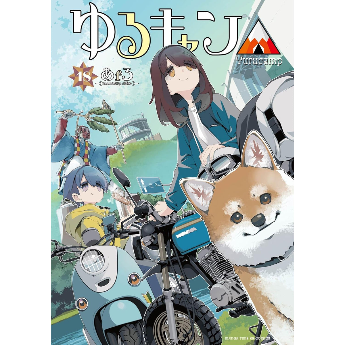 ゆるキャン△ 全巻セット（1-18巻 最新刊） | 八文字屋OnlineStore