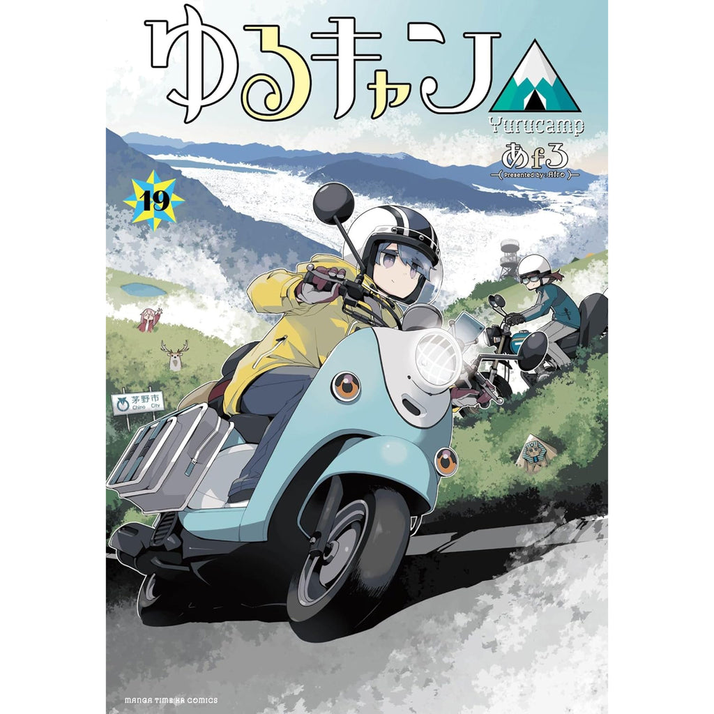 ゆるキャン△ 全巻セット（1-18巻 最新刊） | 八文字屋OnlineStore