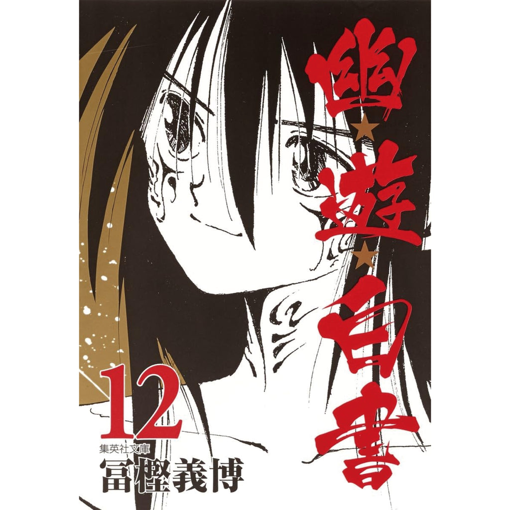 幽遊白書 文庫版 全巻セット 全12巻 冨樫義博 八文字屋オリジナル特典