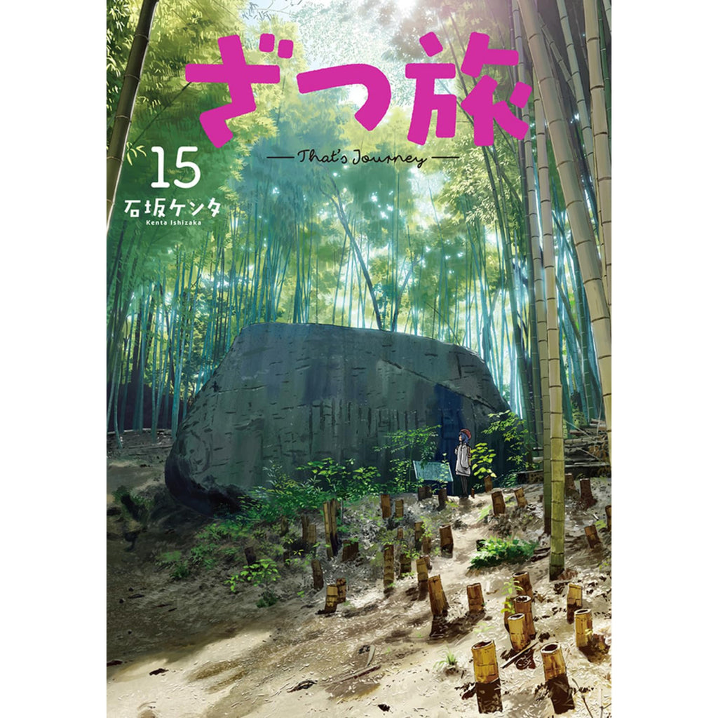 ざつ旅-That's Journey- 全巻セット 1-15巻 最新刊 石坂ケンタ 八文字