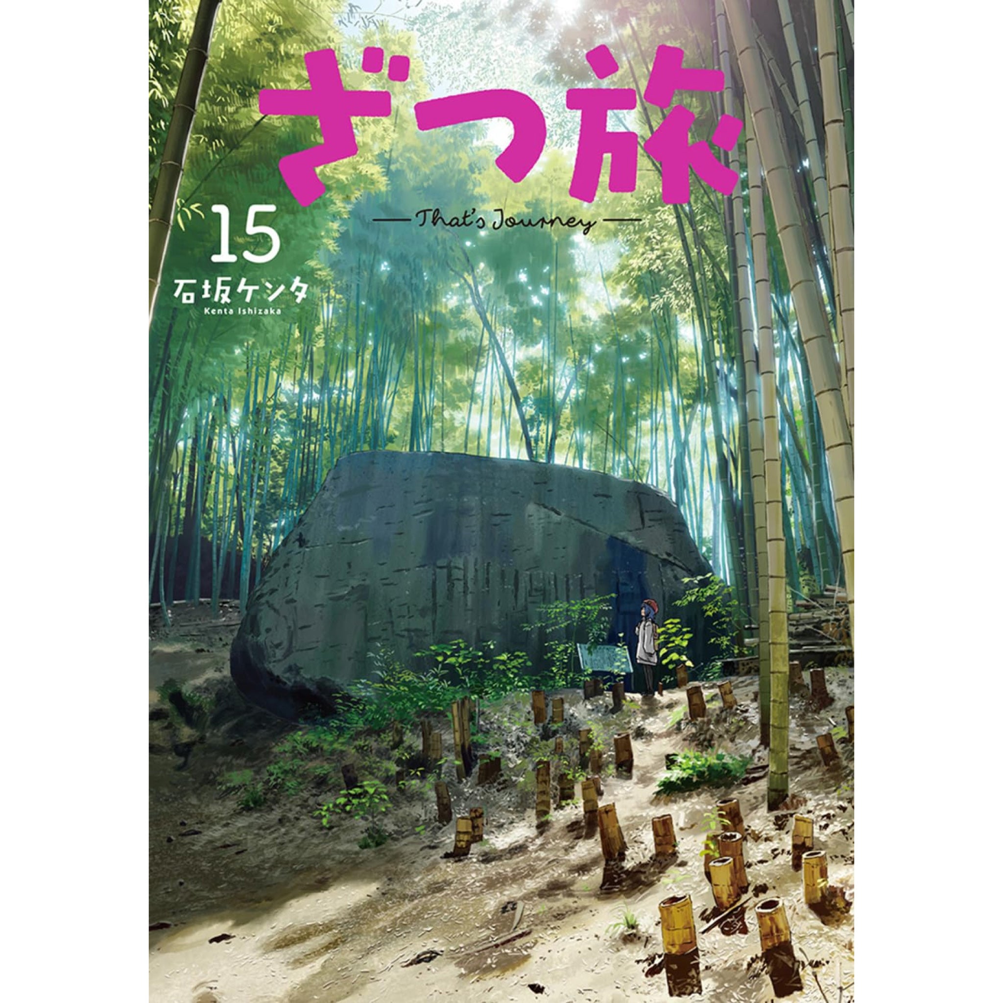 ざつ旅-That's Journey- 全巻セット（1-15巻 最新刊） | 八文字屋