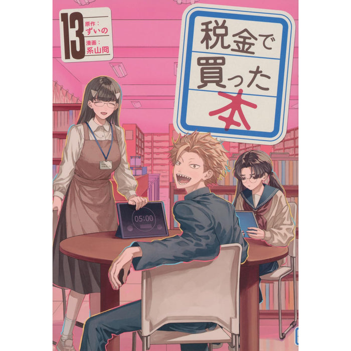 税金で買った本 全巻セット（1-13巻 最新刊）