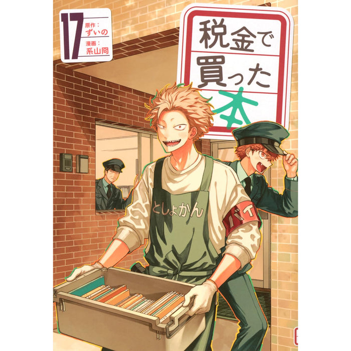税金で買った本 全巻セット（1-17巻 最新刊） - 八文字屋OnlineStore