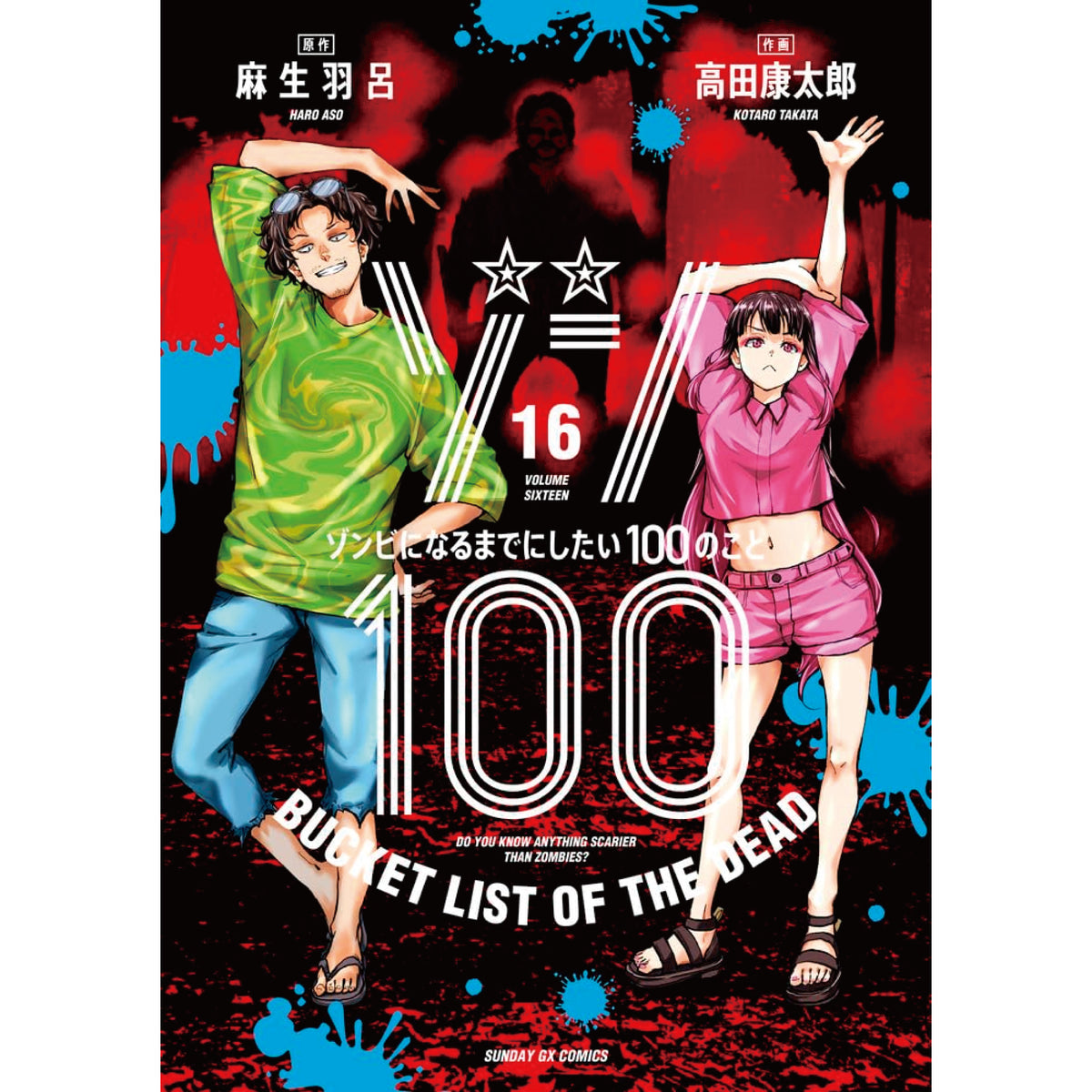 ゾン100〜ゾンビになるまでにしたい100のこと〜 全巻セット（1-14 