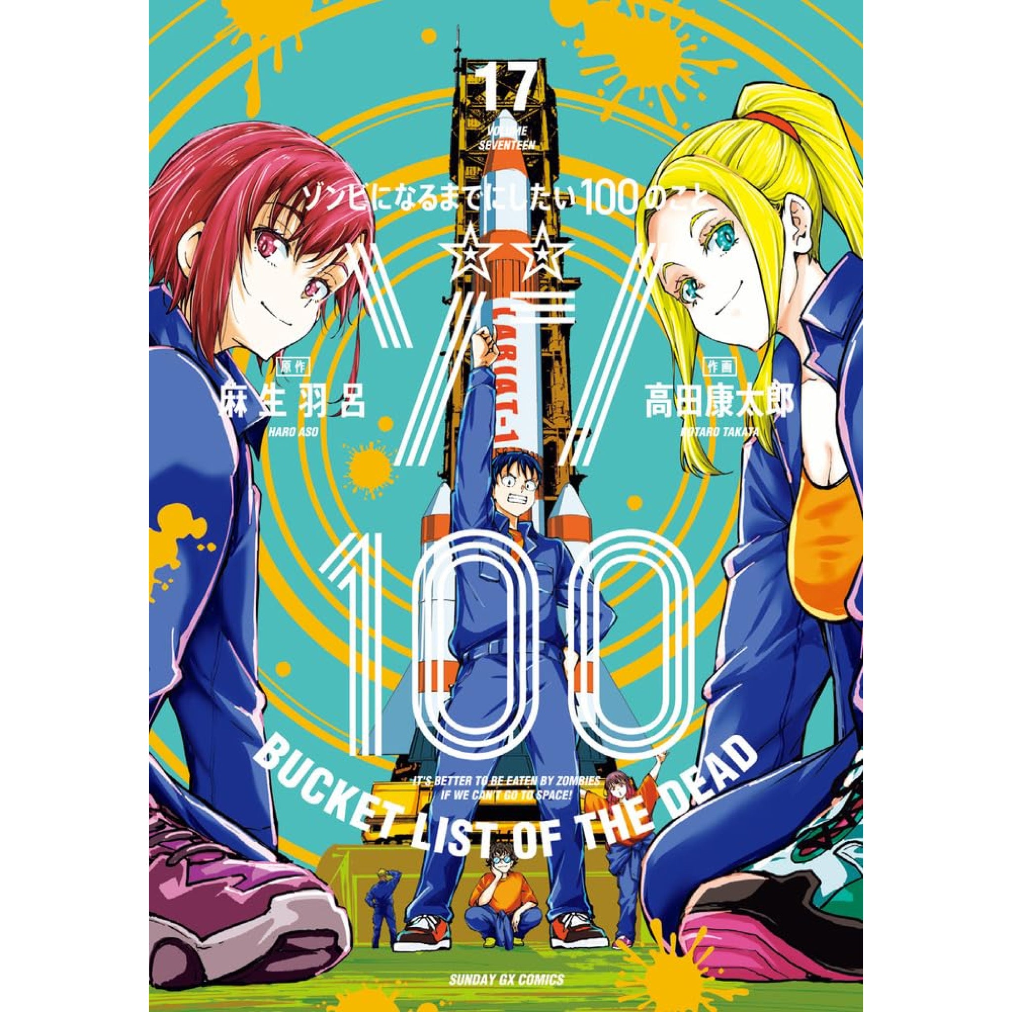 ゾン100〜ゾンビになるまでにしたい100のこと〜 全巻セット（1-14巻 最新刊）