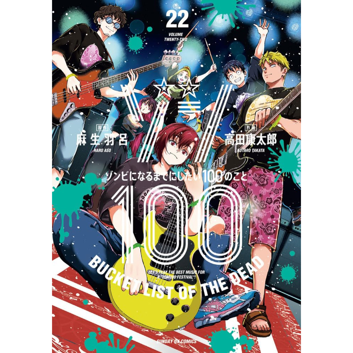 【全巻初版】ゾン100　全巻 ゾン100〜ゾンビになるまでにしたい100のこと〜 全巻セット 1-22巻 最