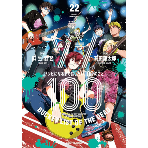 ゾン100〜ゾンビになるまでにしたい100のこと〜 全巻セット（1-22巻 最新刊） - 八文字屋OnlineStore