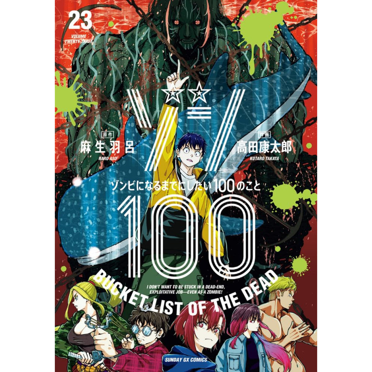 ゾン100 1〜22巻　全巻セット　まとめ売り　漫画　マンガ　全巻 ゾン100〜ゾンビになるまでにしたい100のこと〜 全巻セット 1-23巻 最