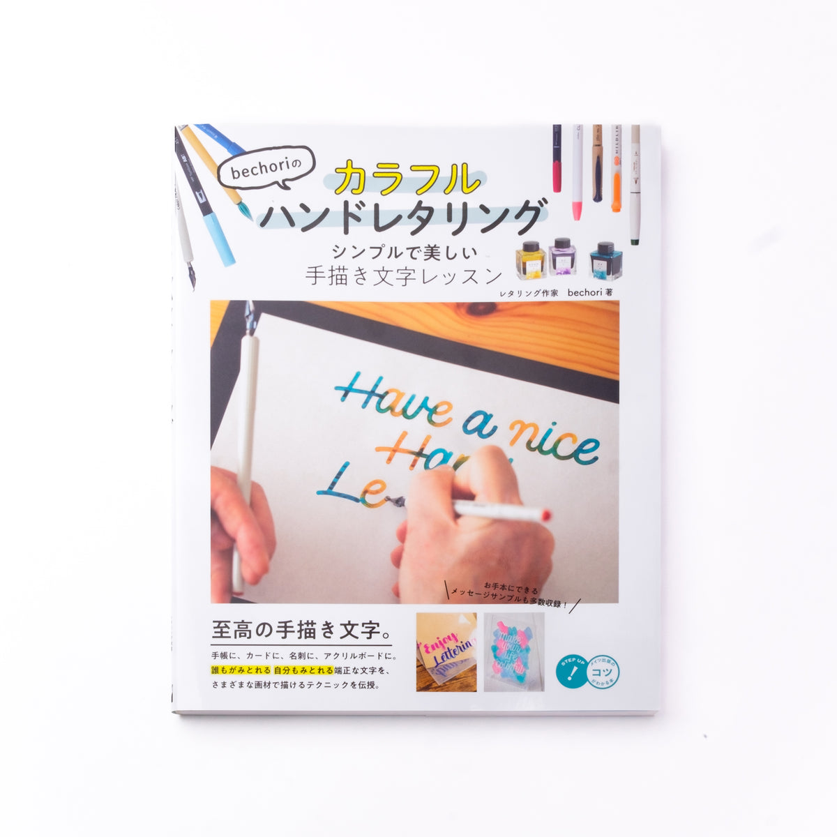 bechoriのカラフルハンドレタリング シンプルで美しい手描き文字レッスン