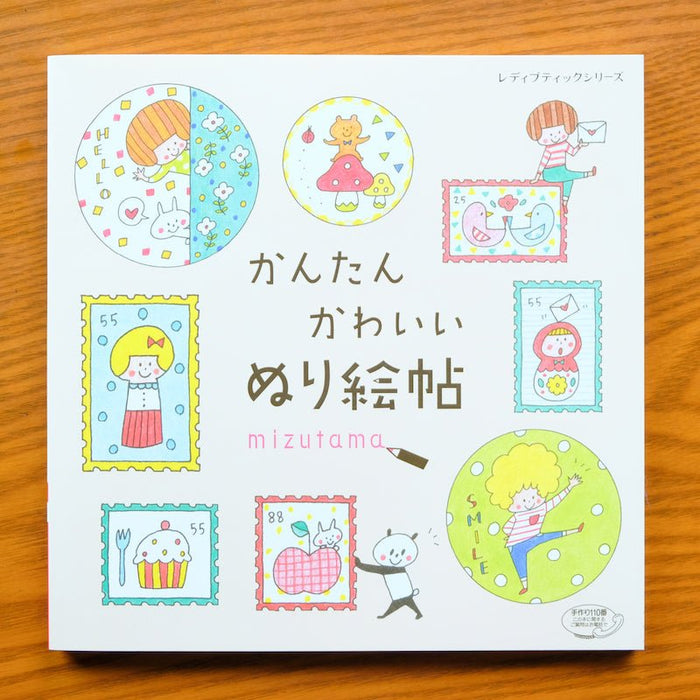 かんたん かわいい ぬり絵帖 - 八文字屋OnlineStore