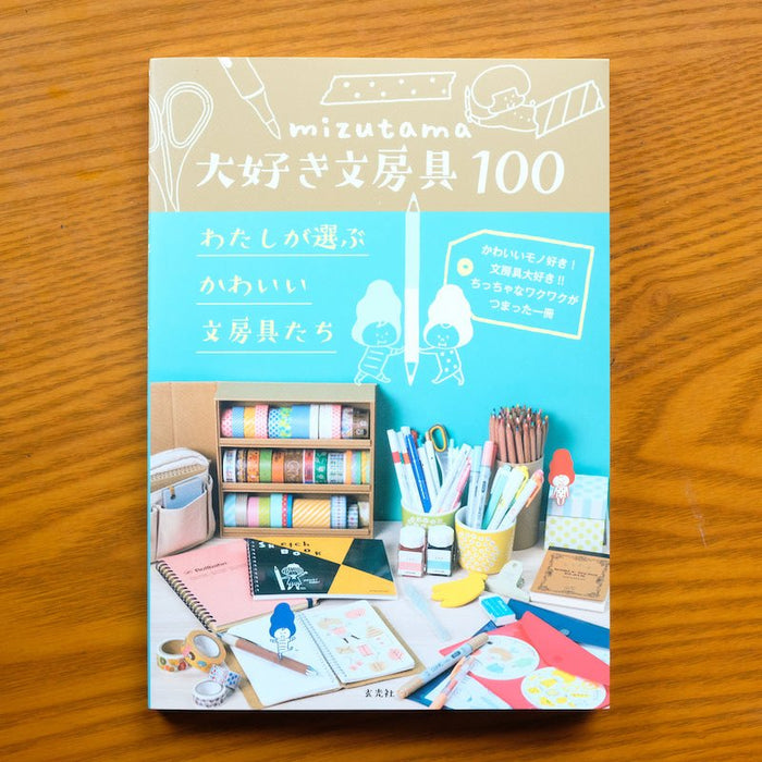 mizutama大好き文房具100 わたしが選ぶかわいい文房具たち | 八文字屋 