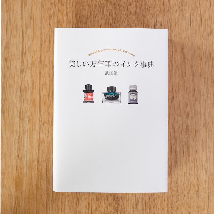 美しい万年筆のインク事典 - 八文字屋OnlineStore