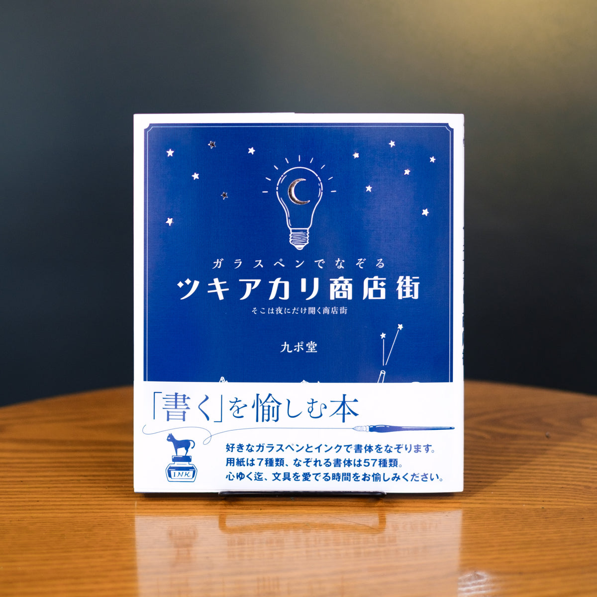ガラスペンでなぞる ツキアカリ商店街 そこは夜にだけ開く商店街