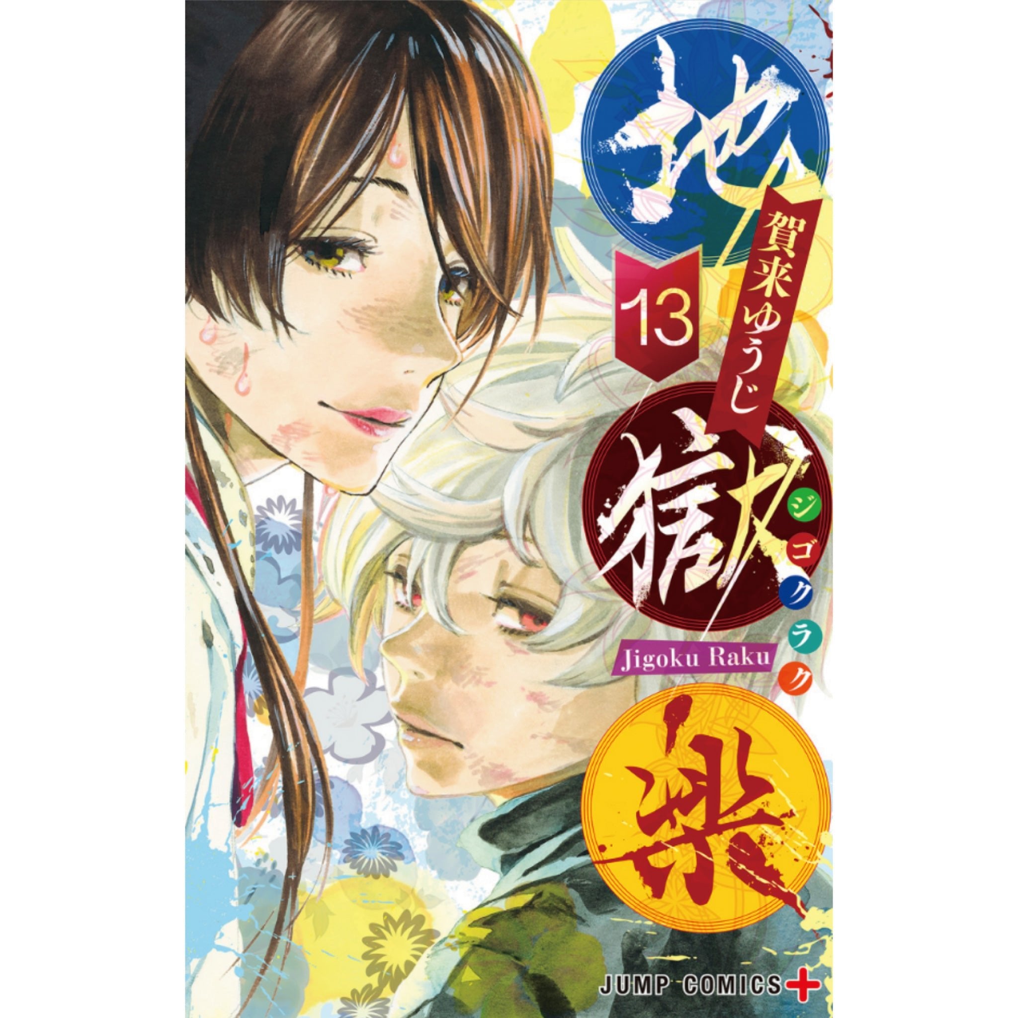 地獄楽 全13巻 全巻セット 賀来ゆうじ 八文字屋オリジナル特典付き 