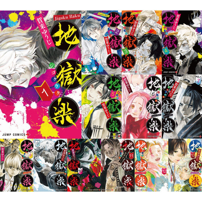 地獄楽 全13巻 全巻セット 賀来ゆうじ 八文字屋オリジナル特典付き 地獄楽 全13巻 全巻セット 賀来ゆうじ 八文字屋オリジナル特典付き