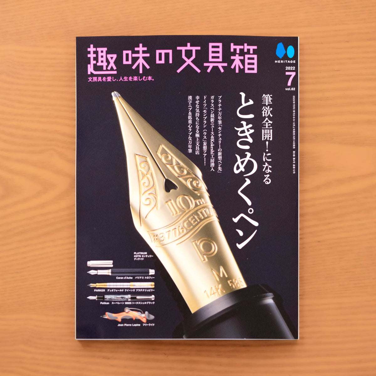 趣味の文具箱 2022年7月号 Vol.62 | 八文字屋OnlineStore