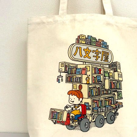 ヨシタケシンスケデザイン BOOK CAR トート | 八文字屋OnlineStore ヨシタケシンスケデザイン BOOK CAR トート | 八文字屋OnlineStore